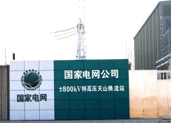 郑州±800千伏哈密特高压直流输电工程案例