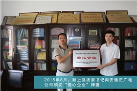2015年8月，颖上县团委书记向安徽正广电公司颁发“爱心企业”牌匾