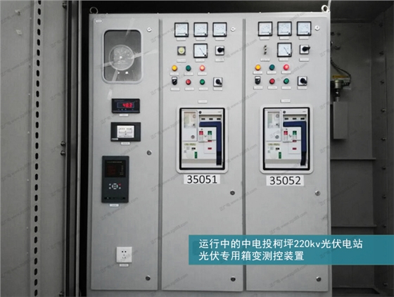运行中的中电投柯坪220kv光伏电站光伏专用箱变测控装置