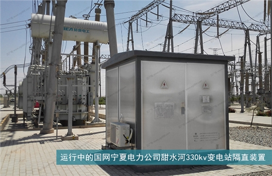 运行中的国网宁夏电力公司甜水河330kv变电站隔直装置.jpg