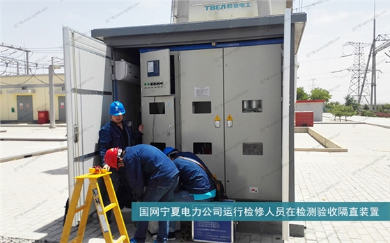 国网宁夏电力公司运行检修人员在检测验收隔直装置.jpg