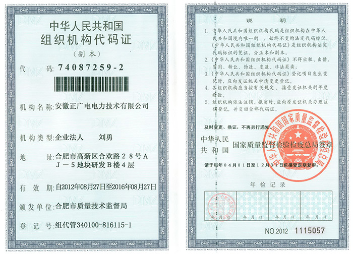正广电组织机构代码证
