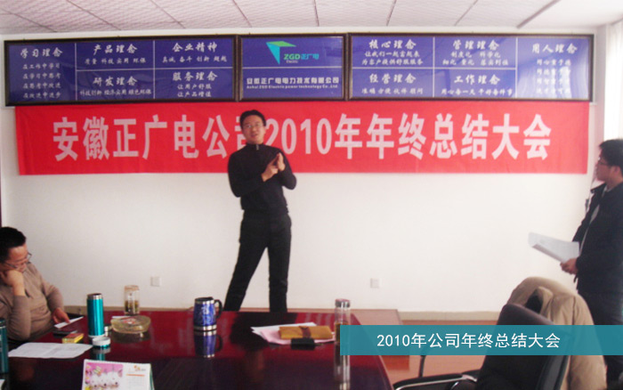 2010年公司年终总结大会